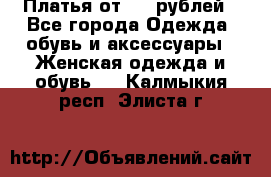 Платья от 329 рублей - Все города Одежда, обувь и аксессуары » Женская одежда и обувь   . Калмыкия респ.,Элиста г.